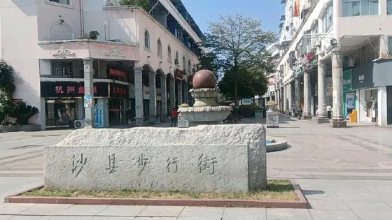 沙縣步行街