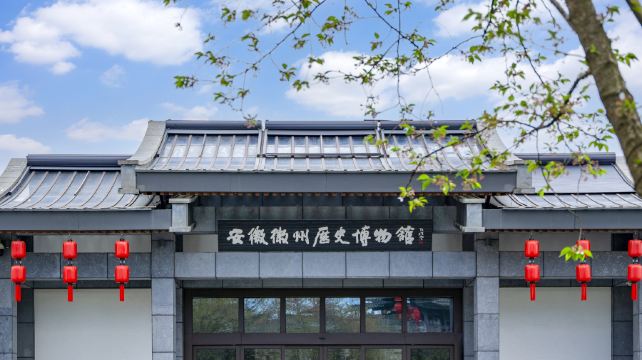安徽徽州历史博物馆