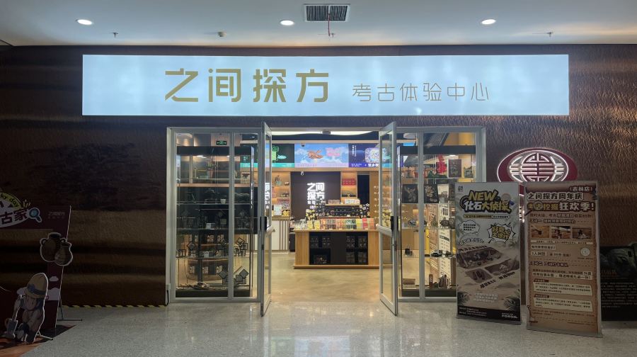 之间探方考古体验中心