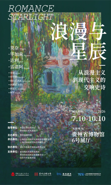《浪漫与星辰——从浪漫主义到现代主义的交响史诗》特展