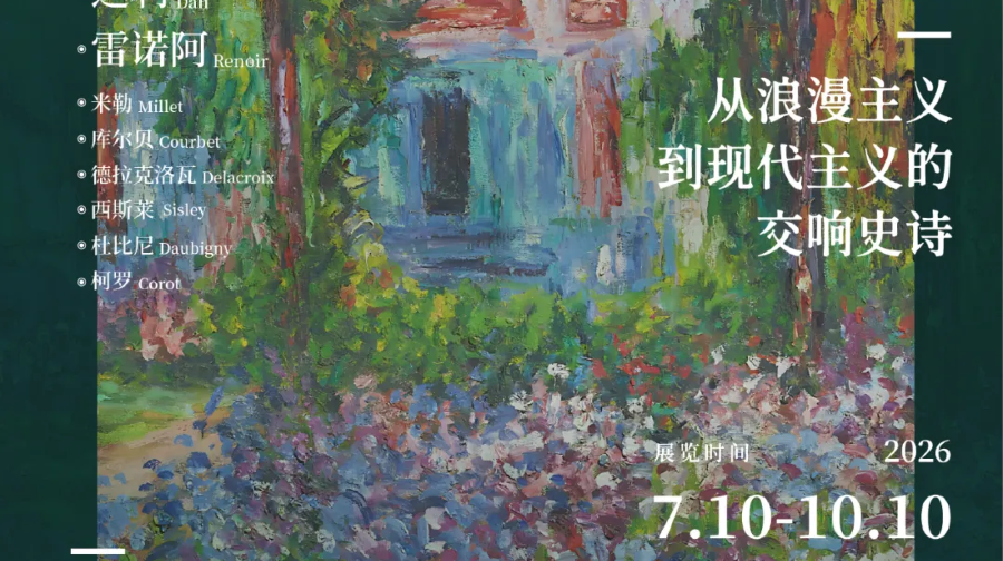 《浪漫与星辰——从浪漫主义到现代主义的交响史诗》特展