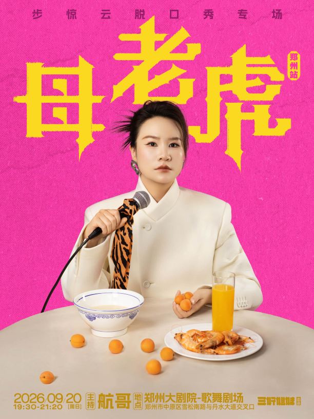 郑州 · 脱友3年度亚军步惊云脱口秀专场《母老虎》|三好姐妹@郑州
