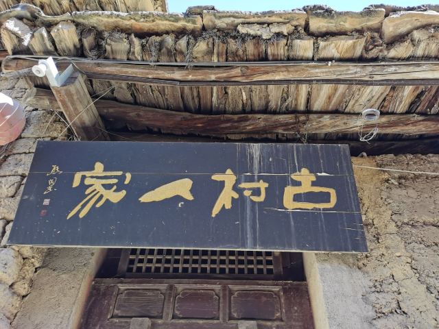 泸西城子古村旅行图片 9