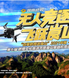 崀山风景名胜区游记图文-“百里脐橙连崀山”2021中国崀山第七届脐橙文化旅游节暨崀山穿越机竞速邀请赛成功举行