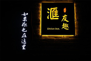 张山营镇游记图文-北京延庆玉渡山匯友趣民宿，包院仅二千，随手就能拍出年代电影！