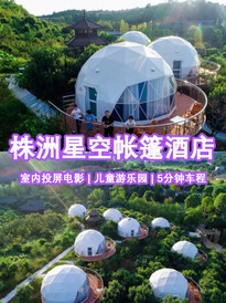 长沙游记图片] 长沙周边游 | 株洲星空帐篷酒店打卡‼️