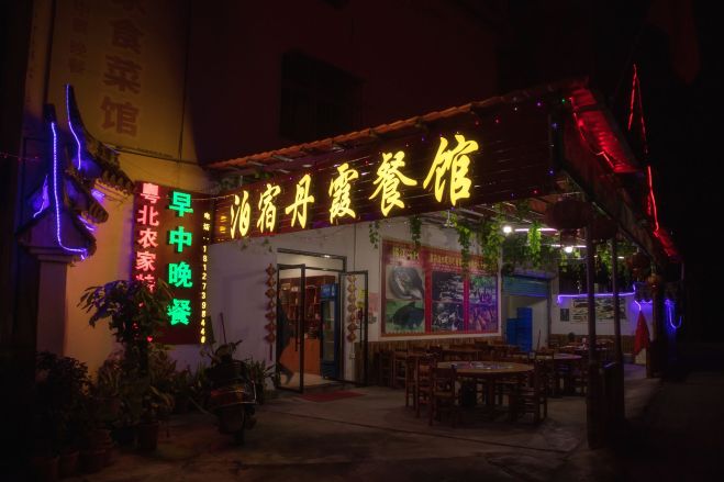 泊宿丹霞餐馆