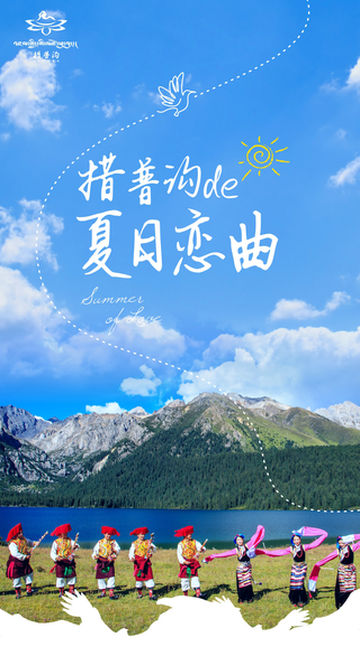 奇诗妙想:措普沟的夏日恋曲