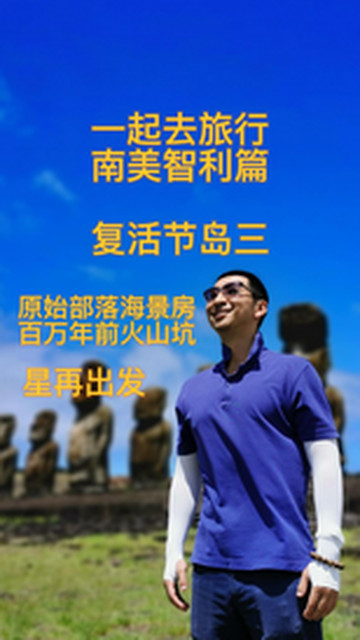 复活节岛游记图片] 原始部落海景房 百万年前火山坑  复活节岛 三