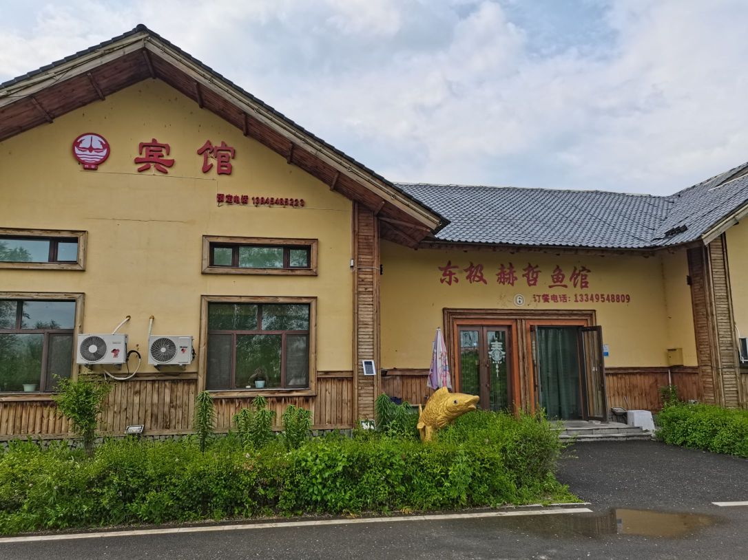 赫哲特色宾馆餐厅图片