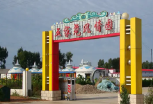 五家尧风情园景点图片