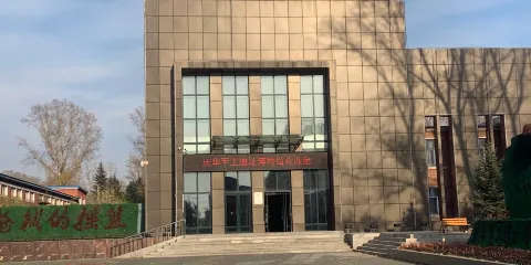 北安市慶華軍工遺址博物館