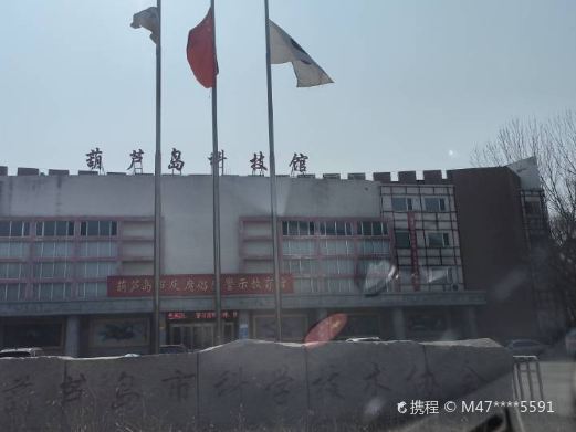 葫芦岛科技馆