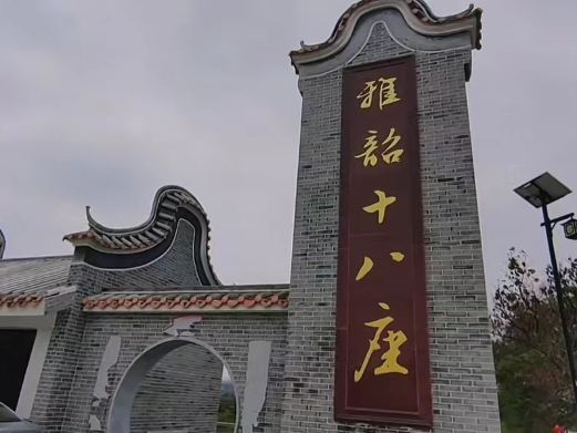 雅韶十八座古民居