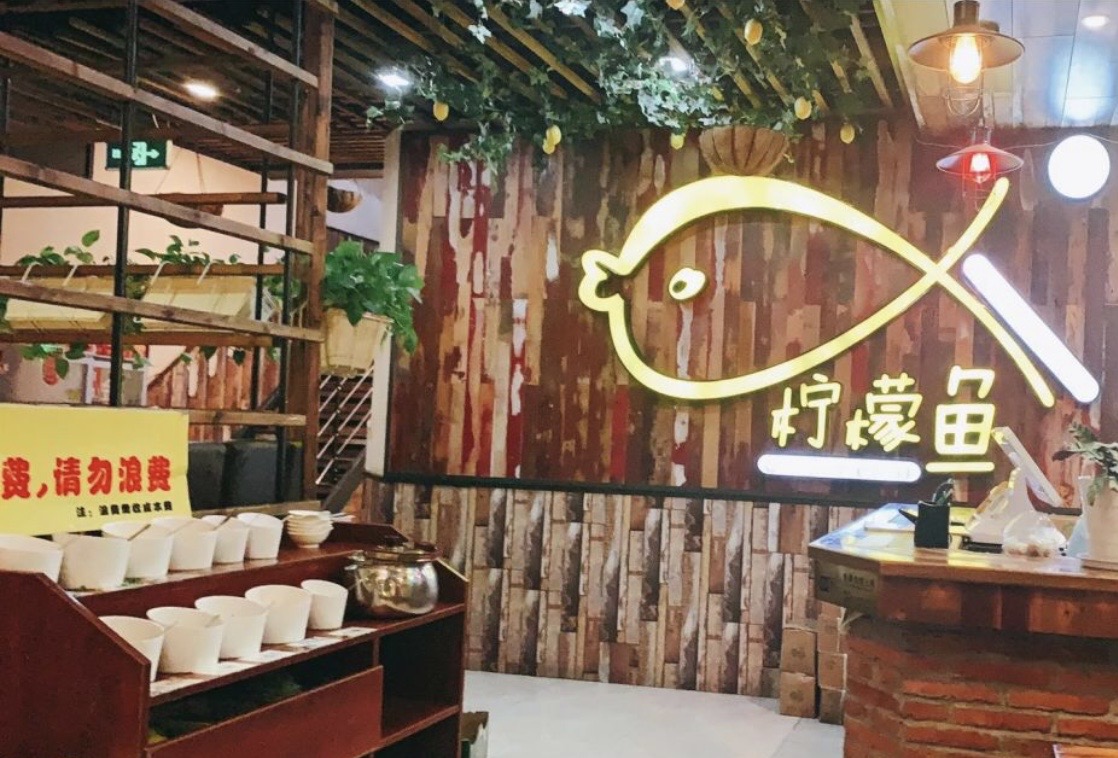 柠檬鱼(张渚店)