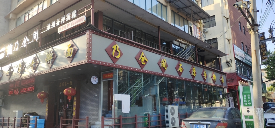 乃仓阁石磨手擀面餐厅图片