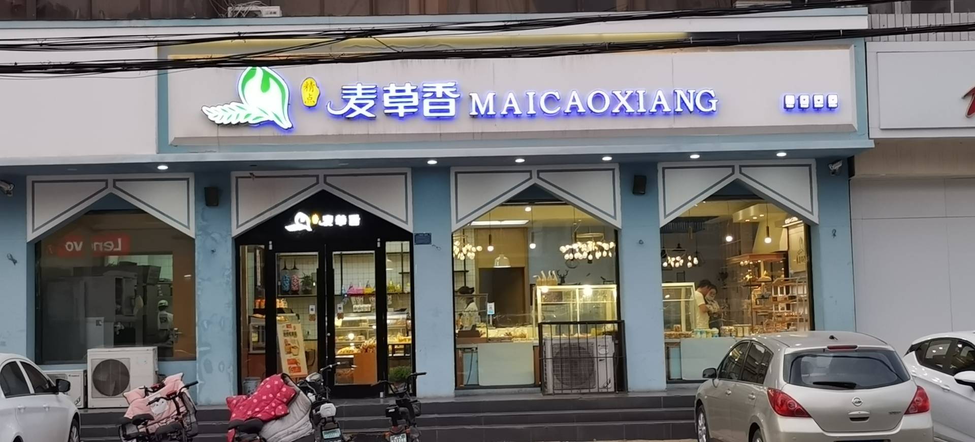 麦草香西饼屋(健康街店)餐厅图片