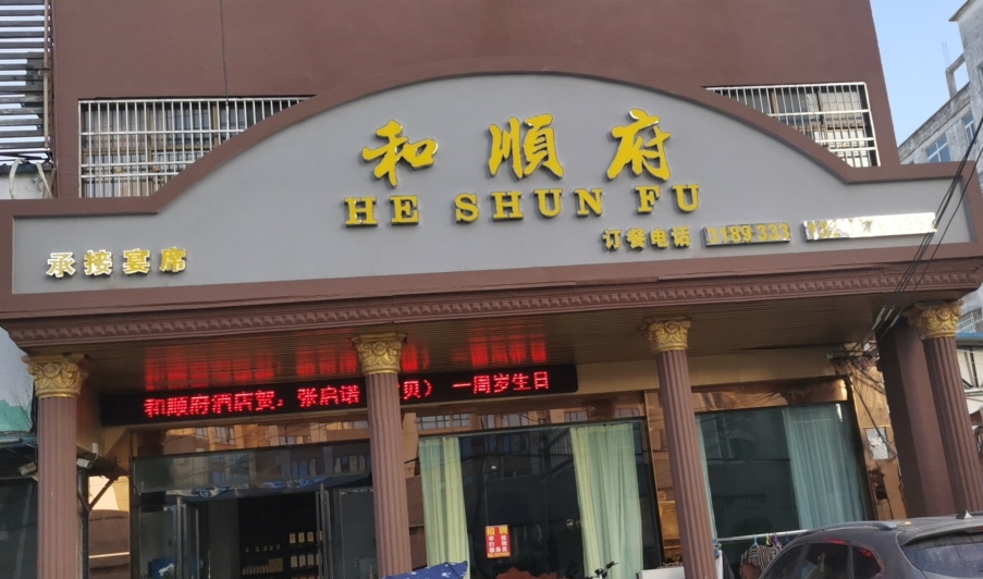 和顺府农庄餐厅图片