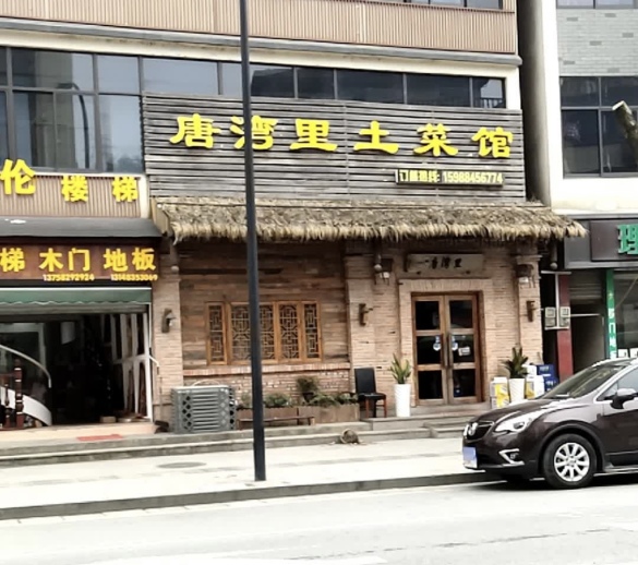 唐湾里土菜馆(唐昌街店)