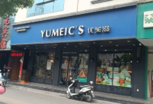 优美滋(尧城路店)美食图片