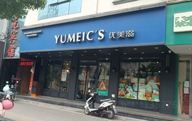 优美滋(尧城路店)