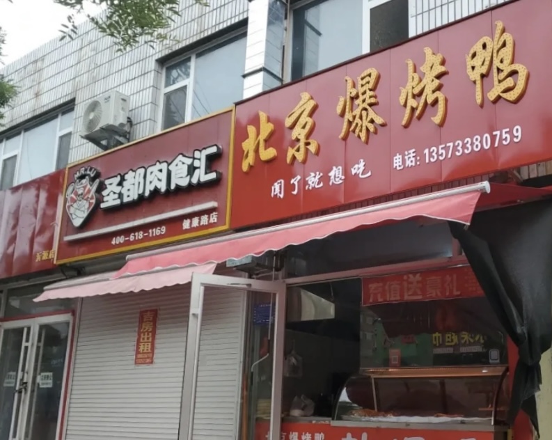 北京爆烤鸭(沂源分店)餐厅图片