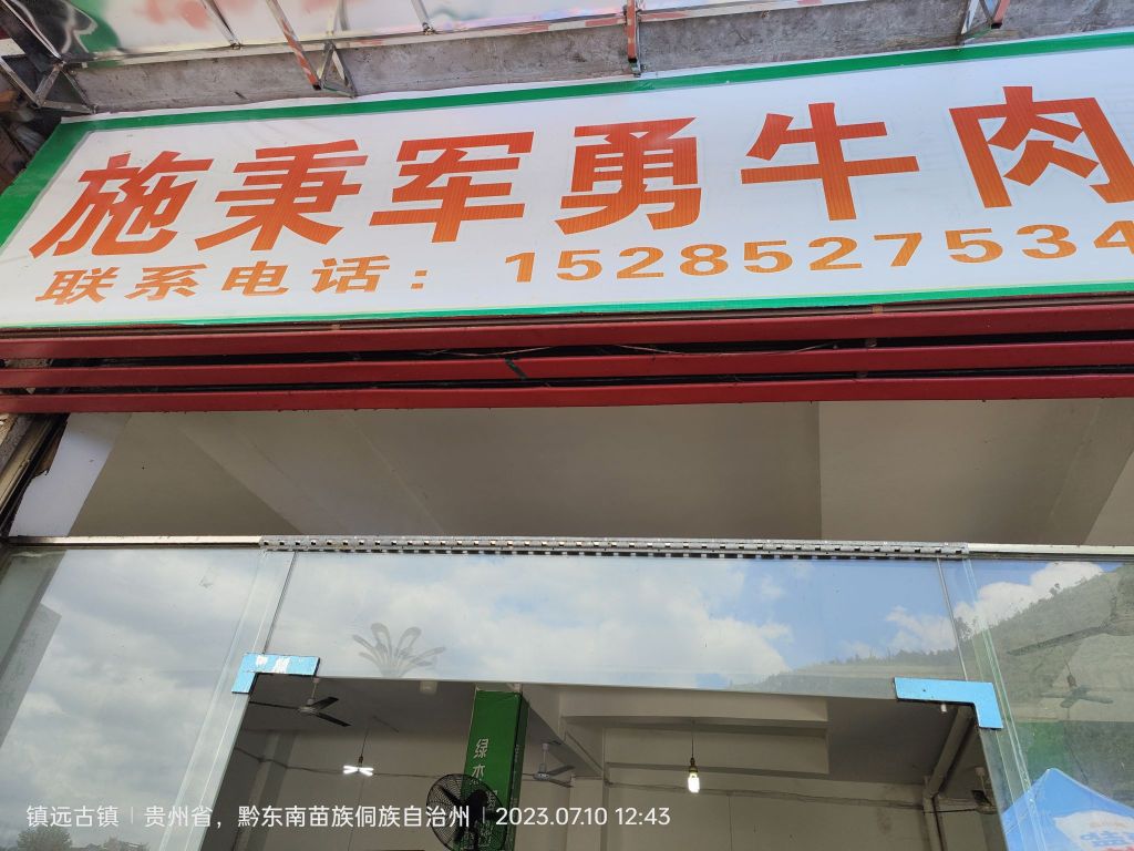 施秉漂城军勇牛肉(舞阳大桥店)