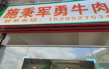施秉漂城军勇牛肉(舞阳大桥店)餐厅图片