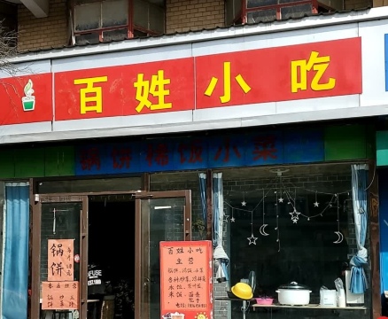 百姓菜馆(大屯店)