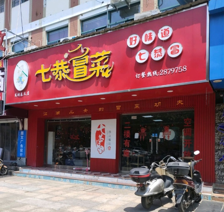 七恭冒菜(大学城店)
