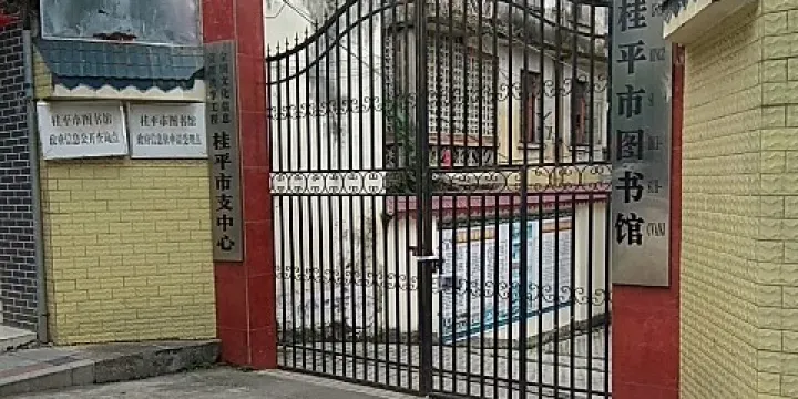 桂平市圖書館