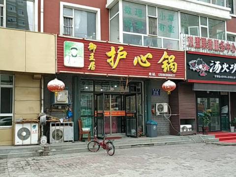 御王居护心锅(飞宇金伦花园店)餐厅图片