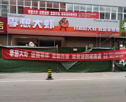 李想大虾(富平店)餐厅图片