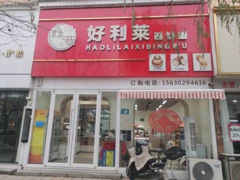 好利莱西饼屋·甜心对白(商贸城店)餐厅图片