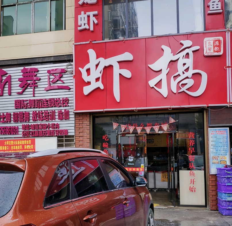 良源虾搞(邵阳店)