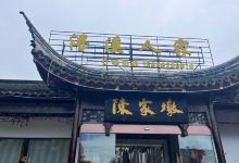 浔溪人家美食图片