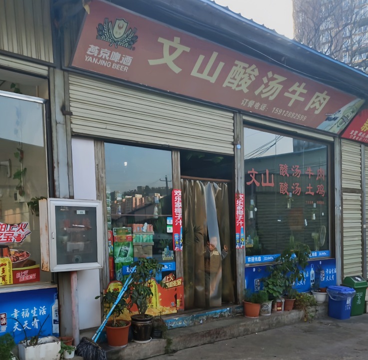 文山酸汤牛肉酸汤土鸡(鄢棚商品综合市场店)