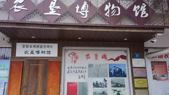 常德市西洞庭管理區農墾博物館