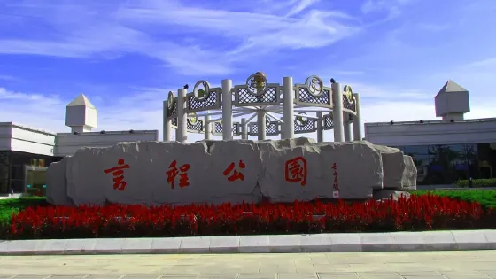 言程公園