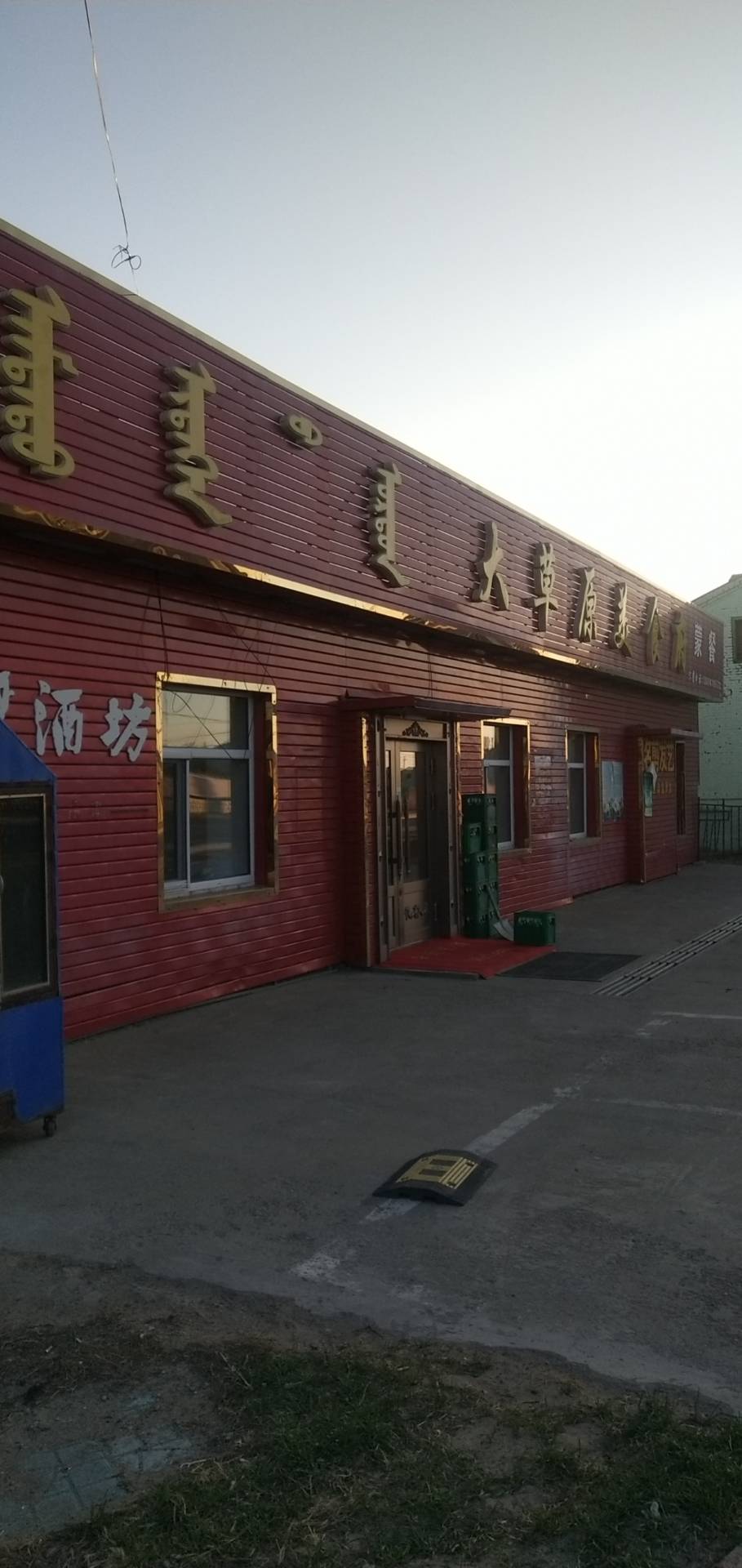 陈巴尔虎旗东乌珠尔苏木大草原美食府餐厅图片