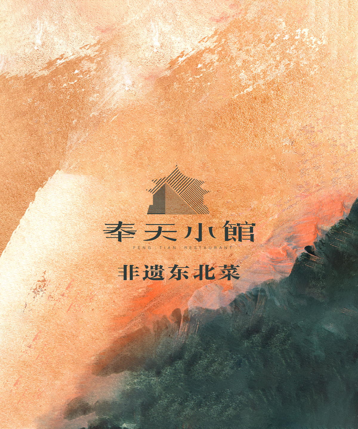 奉天小馆·非遗东北菜(花园城店)