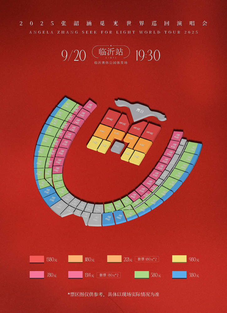 張韶涵臨沂演唱會2025 | 座位圖