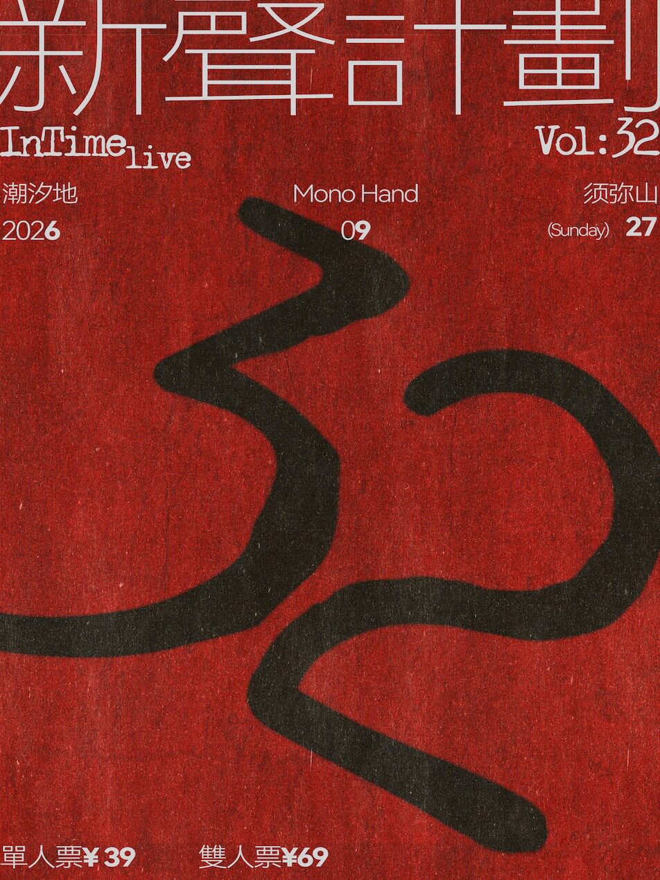 武汉 · 潮汐地 & Mono Hand & 须弥山《新声计划Vol.32》