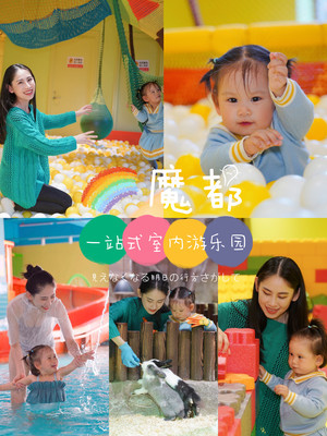 【冬日宝宝玩水嗨翻天 | 打卡网红亲子乐园-宝燕乐园上海旗舰店】