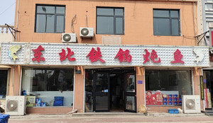 渔阳镇游记图文-蓟县渔阳镇东北铁锅炖鱼，肉质细嫩鲜美再配上五花肉，那味道绝了