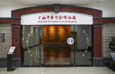 上海印刷博物馆-上海