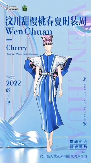 【甜樱桃×时尚】巅峰相会，2022汶川甜樱桃春夏时装周“云”上启幕！