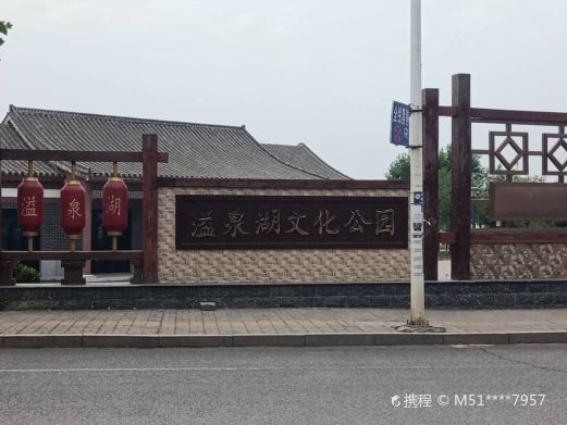 溢泉湖文化公园