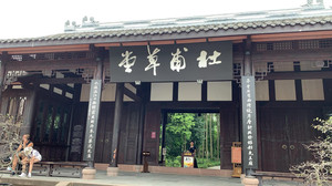 杜甫草堂/省人民医院游记图文-山河风月两万里 (五十四)  成都杜甫草堂1 秦巍