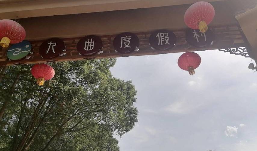 明骏九曲度假村